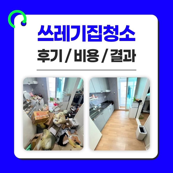 경주 쓰레기집청소 비용, 방법, 결과 — 특수청소 업체 후기