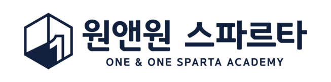 원앤원스파르타 1인실 기숙학원