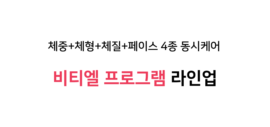 비티엘다이어트 프로그램 전신관리 부분관리 상체관리 하체관리 팔뚝살관리 팔뚝관리 전신다이어트 체형관리 웨딩관리 신부관리 예신관리 갱년기다이어트 중장년다이어트 