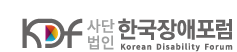 한국장애포럼