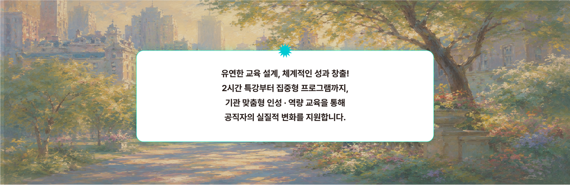 공공기관 조직문화 교육 상담 이미지로 기관 맞춤형 소통 교육, 협업 교육, 조직문화 개선 교육을 특강, 워크숍, 체험형 프로그램으로 운영하여 공직자의 실질적인 행동 변화를 지원합니다