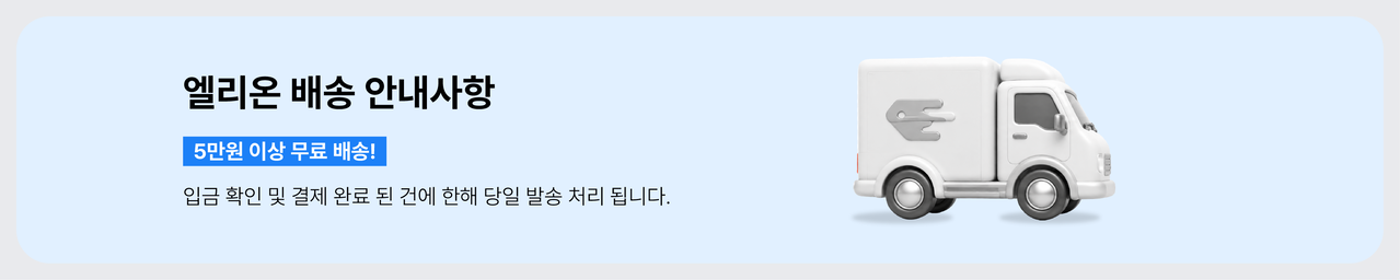 5만원 이상 무료 배송! 입금 확인 및 결재 완료 된 건에 관해 당일 발송 처리 됩니다