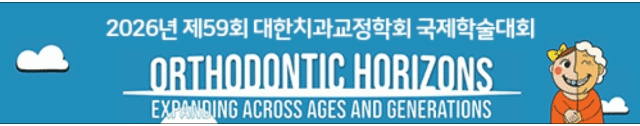 대한치과교정학회 국제학술대회