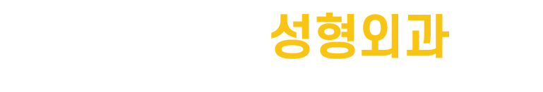 대구피부종양·흉터 | 대구중앙성형외과의원