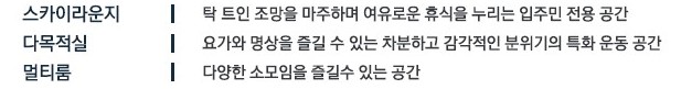  백석시그니처자이 커뮤니티 - CLUB CLOUD : 스카이라운지, 다목적실, 멀티룸