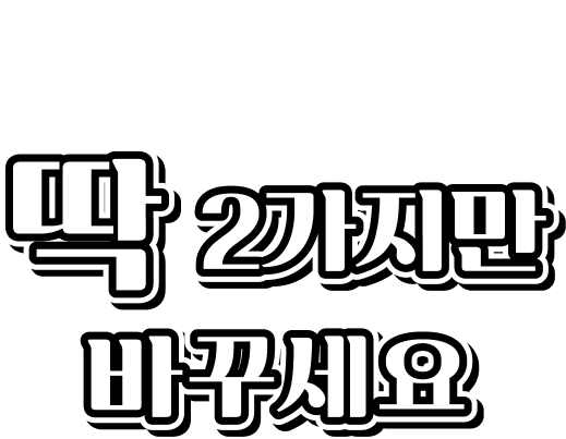 라홍방 마라탕 200호점 오픈 상생 프로모션 딱 2가지만 바꾸세요.