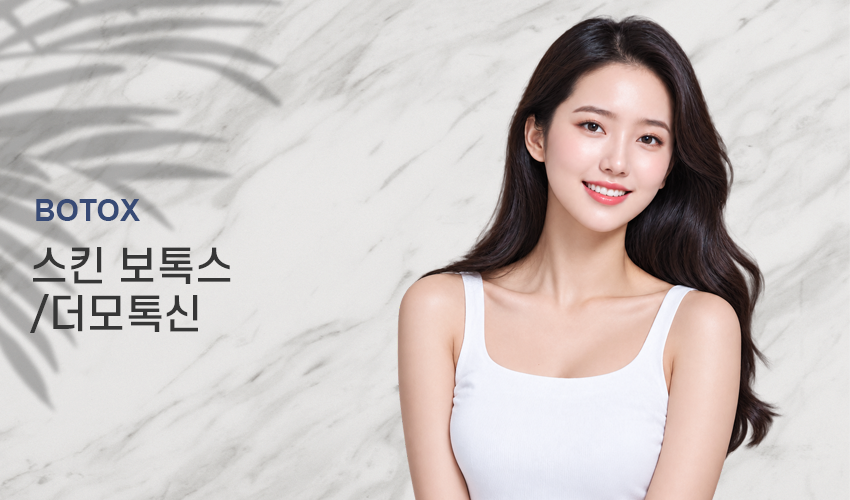 스킨보톡스 대표사진