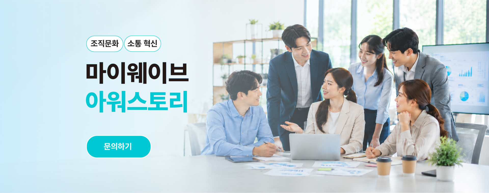 공공기관 실무자 조직문화·소통 교육 메인 이미지로 협업 문화 조성, 조직 내 소통 역량 강화, 팀워크 향상, 신뢰 기반 커뮤니케이션을 지원하는 '마이웨이브 아워스토리' 교육 프로그램입니다