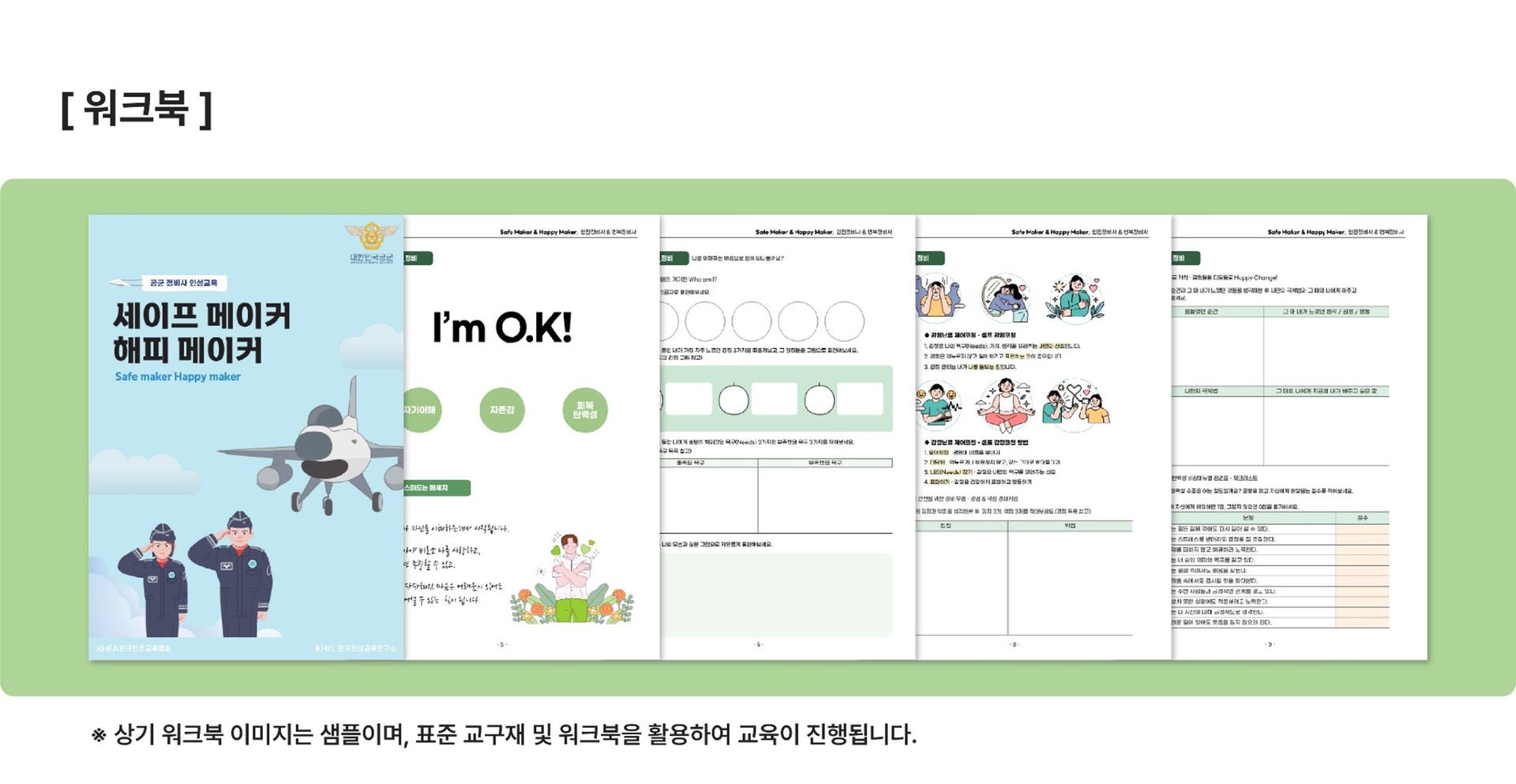 행복·안전 마인드셋, 자기이해와 회복탄력성, 존중·소통·갈등관리, 신뢰·협력을 배우는 공군 장병 인성교육 4차시 커리큘럼과 워크북 구성