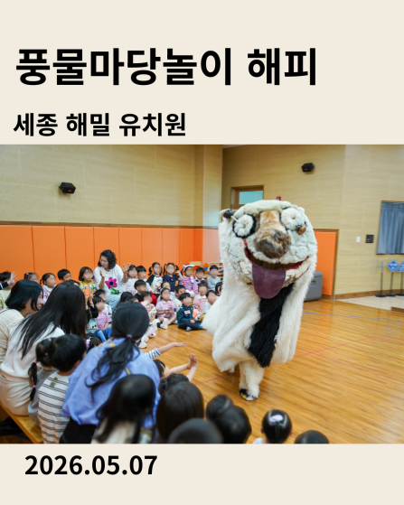 세종해밀유치원 공연 풍물마당놀이 해피 2026년 5월 7일 공연을 소개하는 이미지 카드