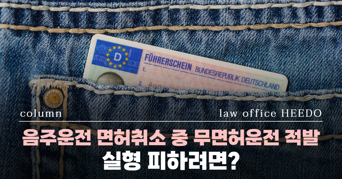 교통사고전문변호사, 무면허운전 변호사, 무면허운전 처벌, 무면허운전 벌금, 음주운전 면허취소, 무면허운전 재범