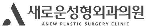 새로운성형외과의원