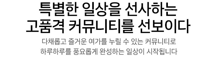 백석시그니처자이 커뮤니티 - 특별한 일상을 선사하는 고품격 커뮤니티를 선보이다