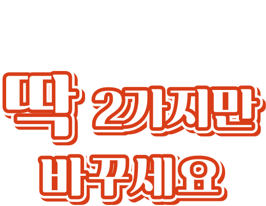 라홍방 마라탕 200호점 오픈 상생 프로모션 딱 2가지만 바꾸세요.