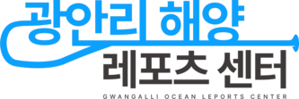 광안리해양레포츠센터