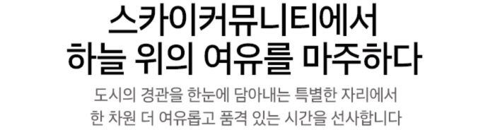 백석시그니처자이 커뮤니티 - 스카이커뮤니티에서 하늘 위의 여유를 마주하다