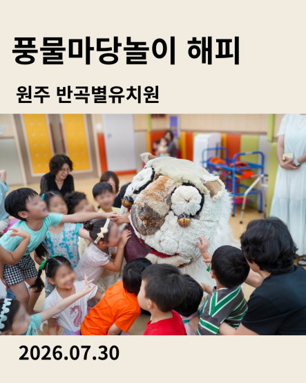 원주 반곡별유치원 공연 풍물마당놀이 해피 2026년 7월 30일 공연을 소개하는 이미지 카드