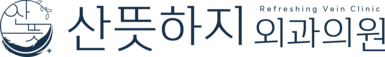 산뜻하지외과 | 하지정맥류, 정밀진단, 중증 재발성 정맥류, 비수술치료, 용산외과, 신용산외과