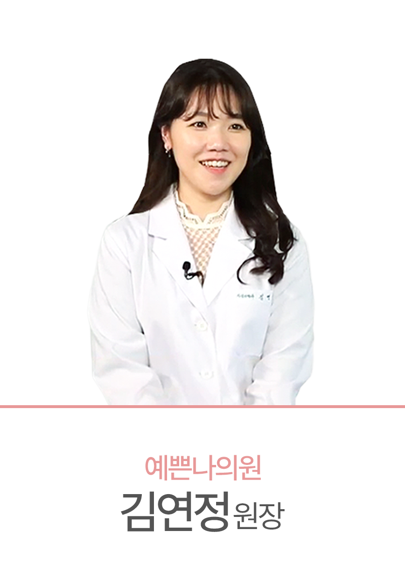 예쁜나의원 김연정 원장