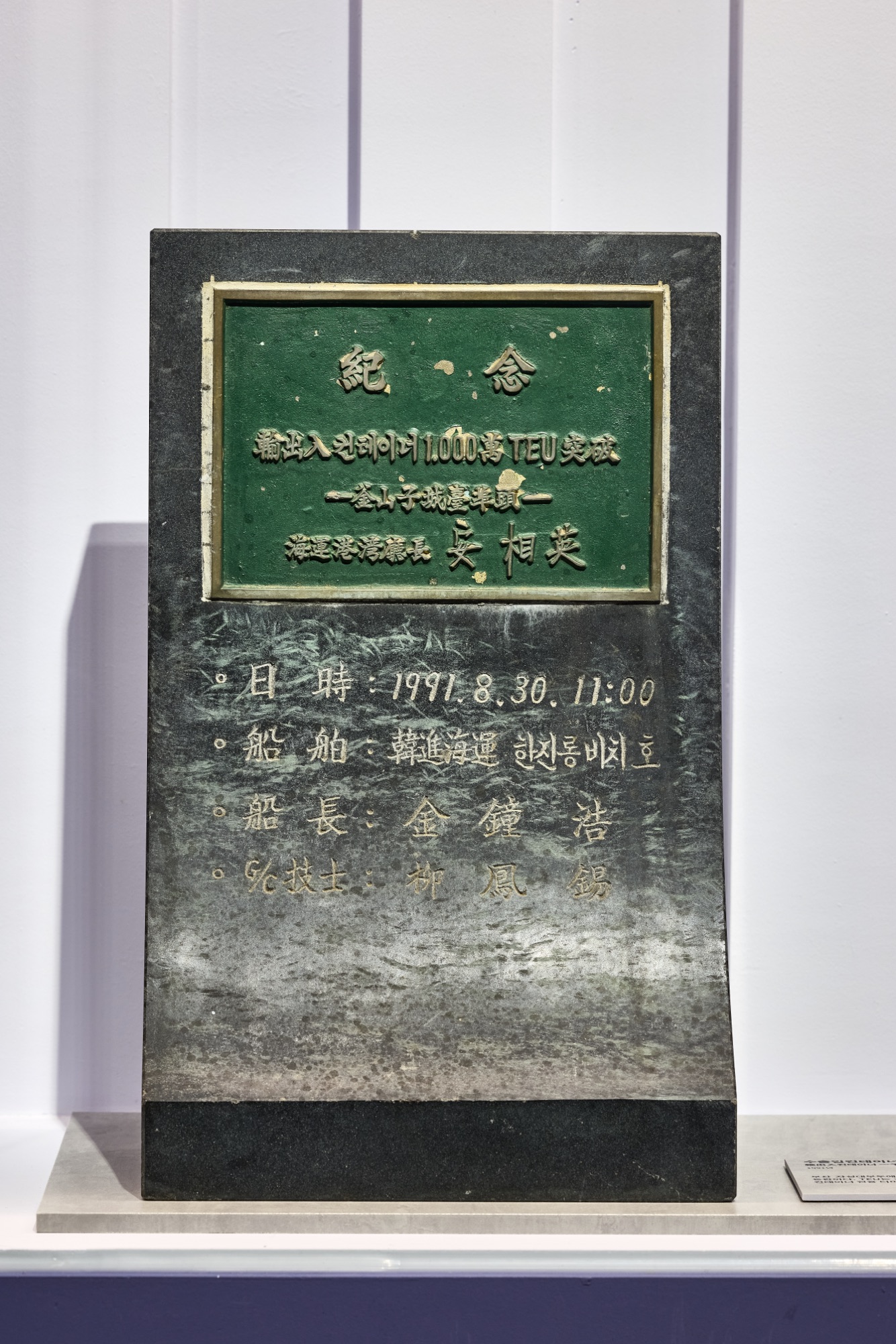 수출입컨테이너 1,000만 TEU 돌파 기념 대리석 동판.