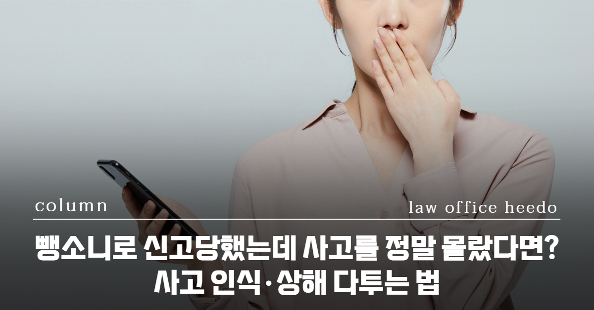 뺑소니, 교통사고 변호사, 교통사고전문변호사, 12대중과실 변호사, 뺑소니 합의, 뺑소니 변호사, 뺑소니 억울