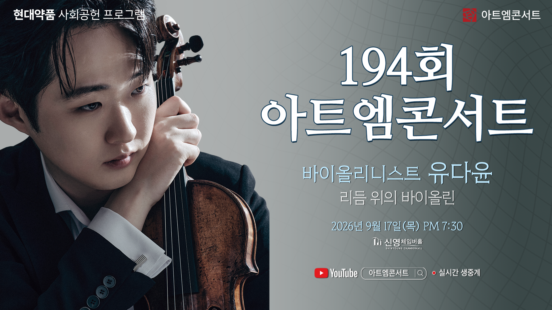 <strong>194회 아트엠콘서트</strong><br/>바이올리니스트 유다윤 I 리듬 위의 바이올린<br/>2026.09.17(목) 19:30 신영체임버홀
