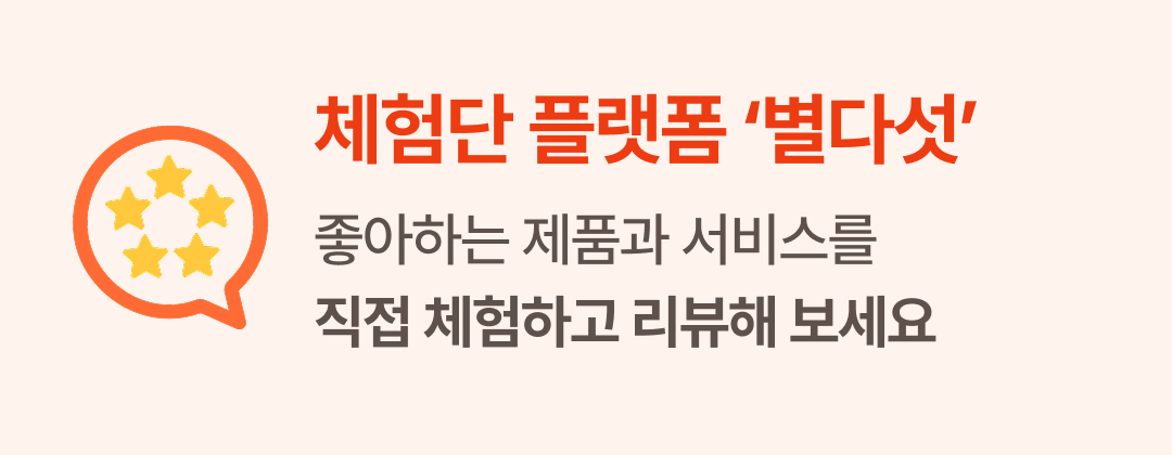 별다섯 체험단 플랫폼. 좋아하는 제품과 서비스를 직접 체험하고 리뷰해 보세요.
