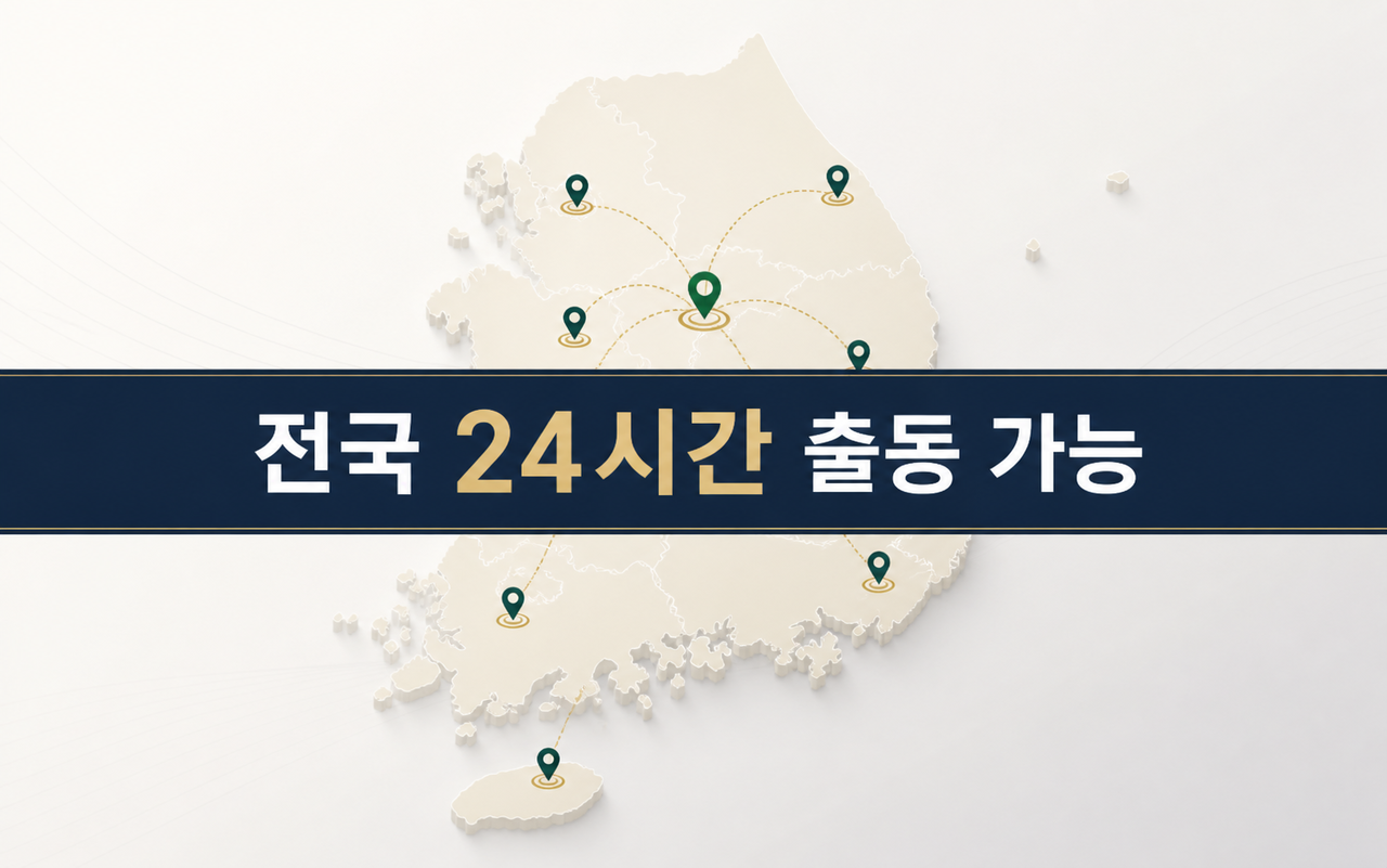 전국 24시간 출동 대기중