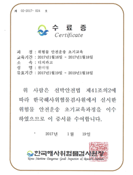 한국해사위험물검사원 위험물 안전운송 초기교육과정 수료증