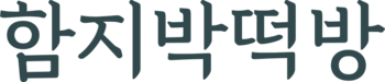 함지박떡방