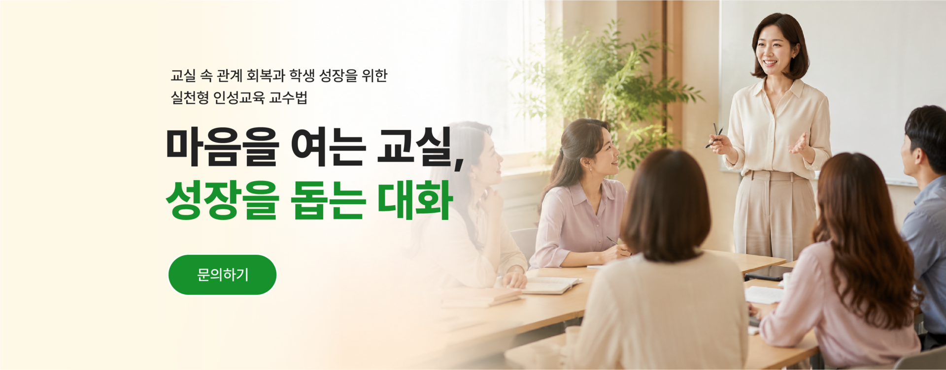초·중·고 교원 및 교육전문직 대상 2시간 오프라인 인성교육 교수법 연수