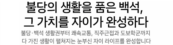  백석시그니처자이 입지환경 - 불당의 생활을 품은 백석, 그 가치를 자이가 완성하다