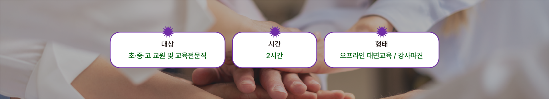 초·중·고 교원 및 교육전문직 대상 2시간 오프라인 소통교육 프로그램