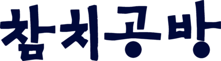 프리미엄 참치 전문점 :: 참치공방