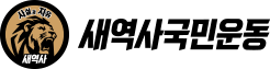 새역사국민운동