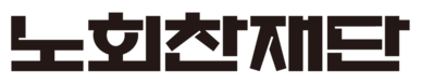 노회찬재단