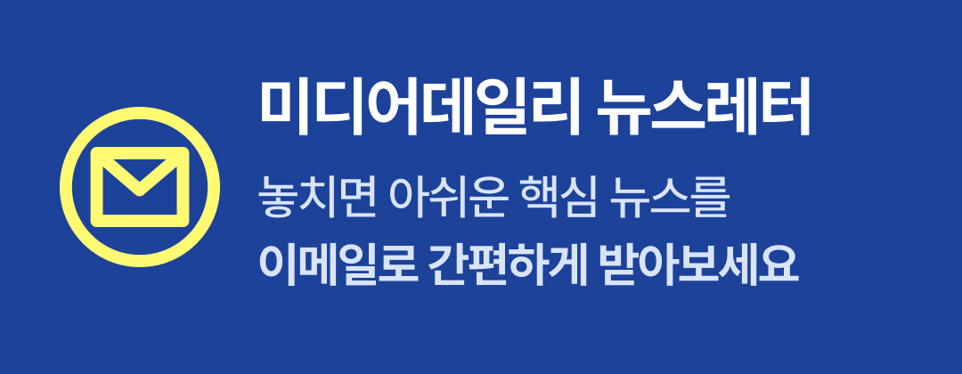 미디어데일리 뉴스레터 이메일로 간편하게 받아보세요