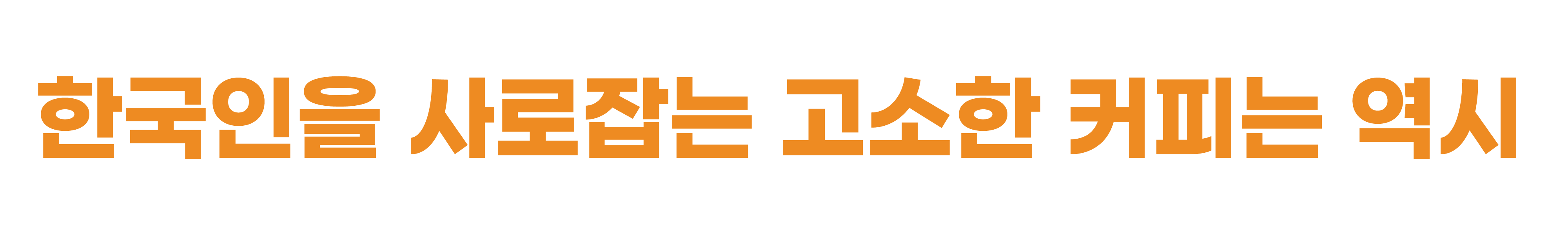 고소한 커피는 역시! 해쉬커피