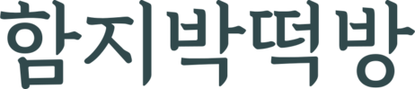 함지박떡방
