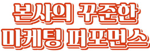 본사의 꾸준한 마케팅 퍼포먼스