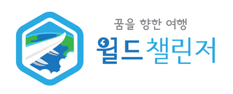 모험여행전문 월드챌린저