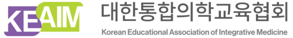 대한통합의학교육협회 : KEAIM
