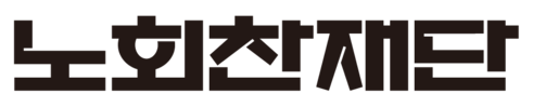 노회찬재단