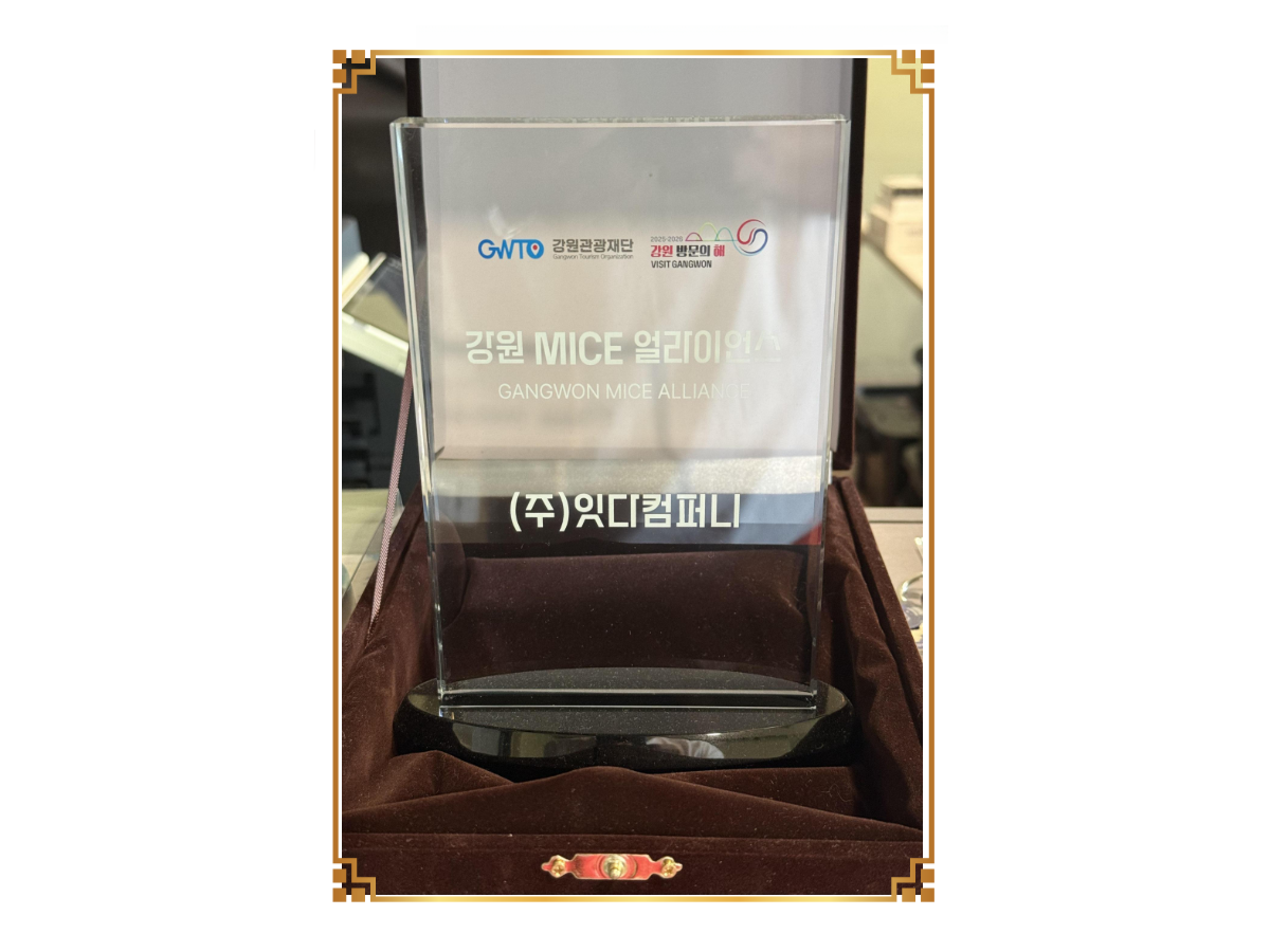 강원 MICE 얼라이언스 인증 자료