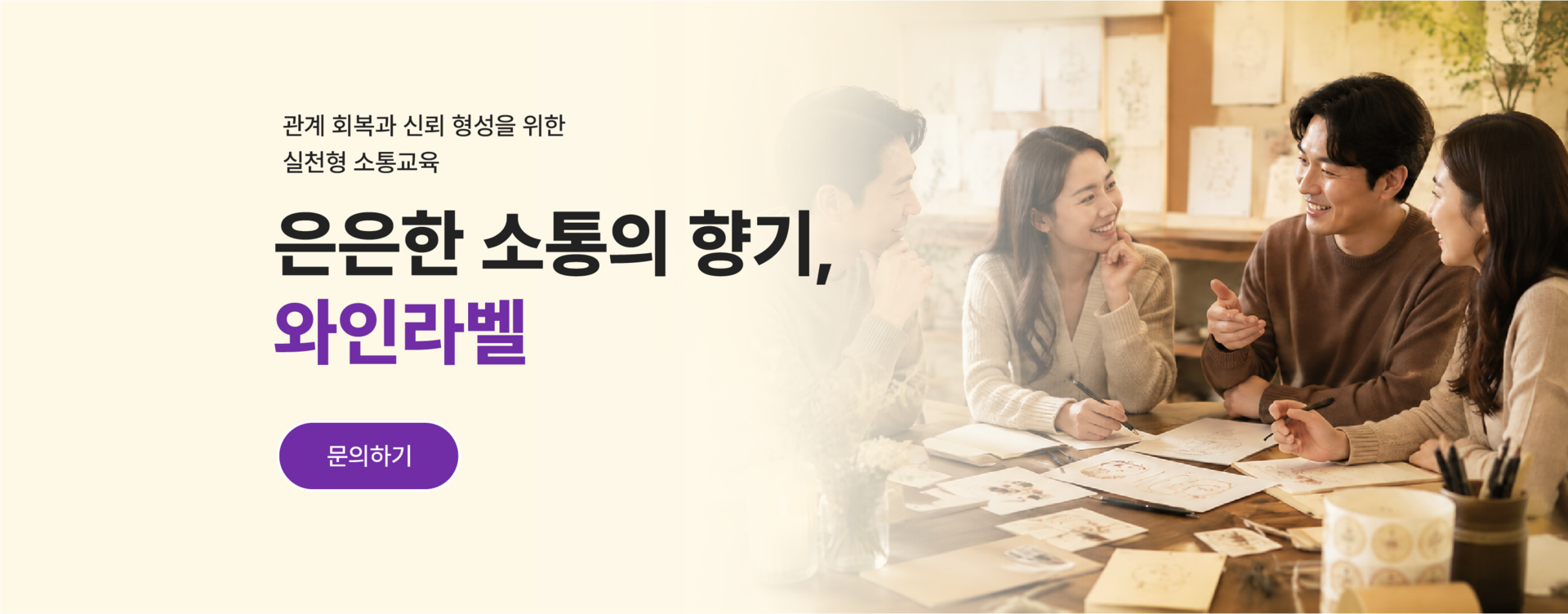 교원 관계 회복과 신뢰 형성을 위한 실천형 소통교육 와인라벨