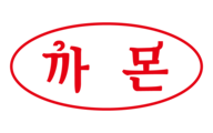까몬
