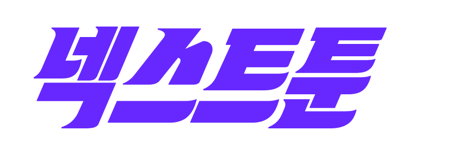 넥스트툰