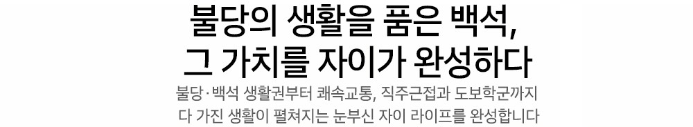  백석시그니처자이 입지환경 - 불당의 생활을 품은 백석, 그 가치를 자이가 완성하다