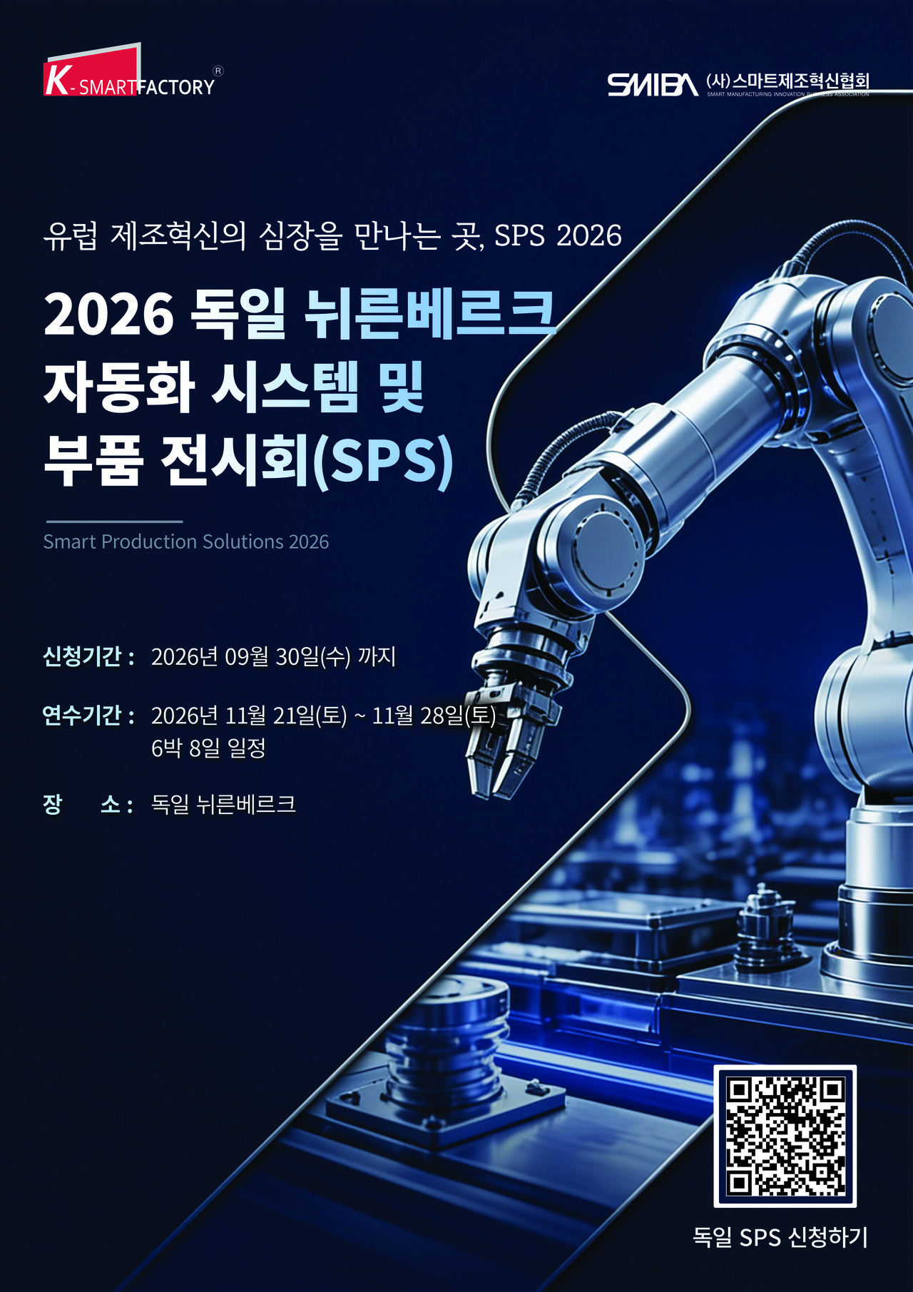 2026 독일 뉘른베르크 자동화 시스템 및 부품 전시회(SPS) 참가 안내