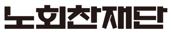 노회찬재단